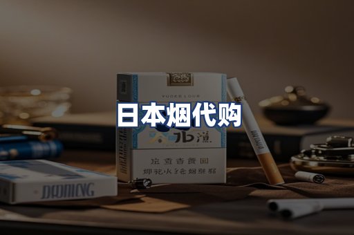 日本烟代购